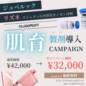 肌育導入キャンペーン