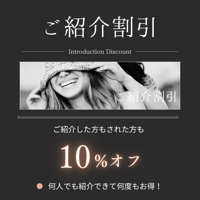 ご紹介割引