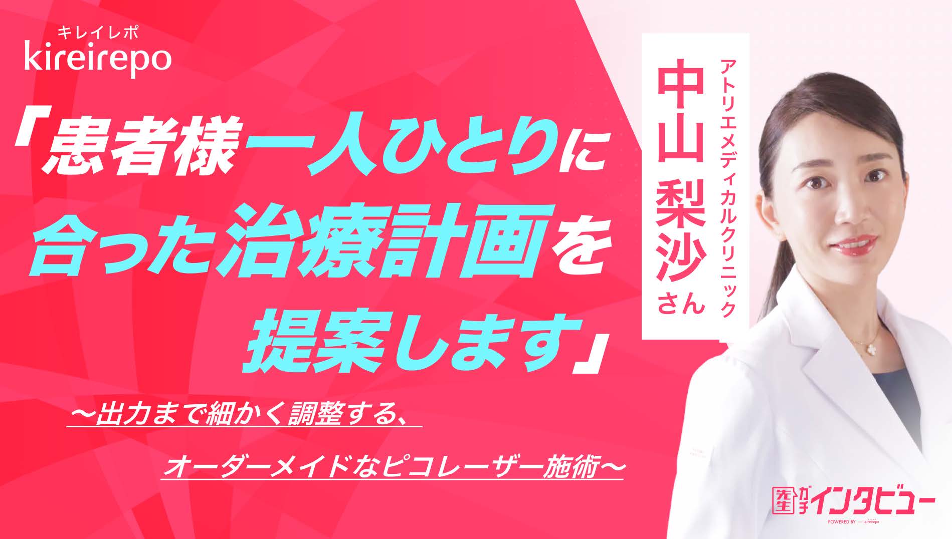 "美容医療(自由診療・審美歯科)のプラットフォーム「キレイレポ」の取材記事。「患者 様一人ひとりに合った治療計画を提案します」出力まで細かく調整するオーダーメイドなピコレーザー 施術|ATELIER Medical Clinic(アトリエメディカルクリニック):中山 梨沙さん