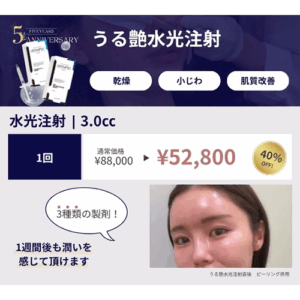 2025年11月12月キャンペーン「うる艶水光注射」