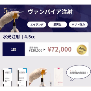 2025年11月12月キャンペーン「ヴァンパイア注射」