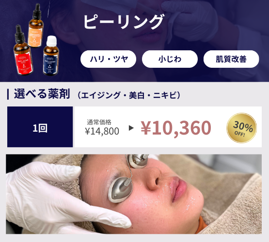 2026年キャンペーン「ピーリング」